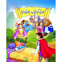 Fairy Tales Urdu. (Meri Kahanian Meri Dunya) Combine