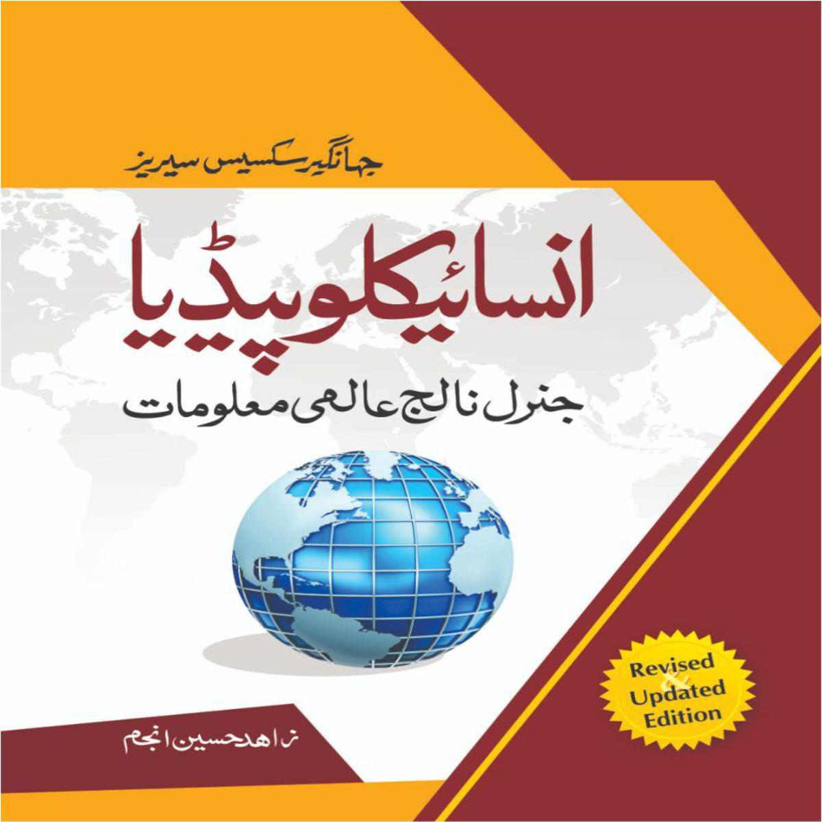 Urdu Encyclopedia of General knowledge By Khalid Hussain Anjum