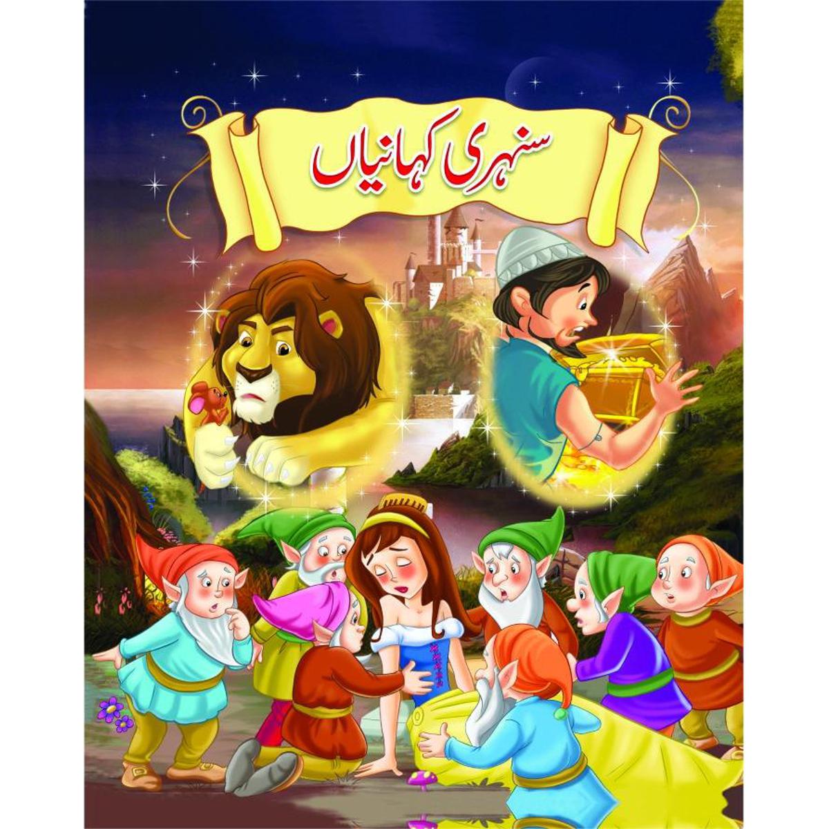Fairy Tales Urdu. (Sunehri Kahanian) Combine