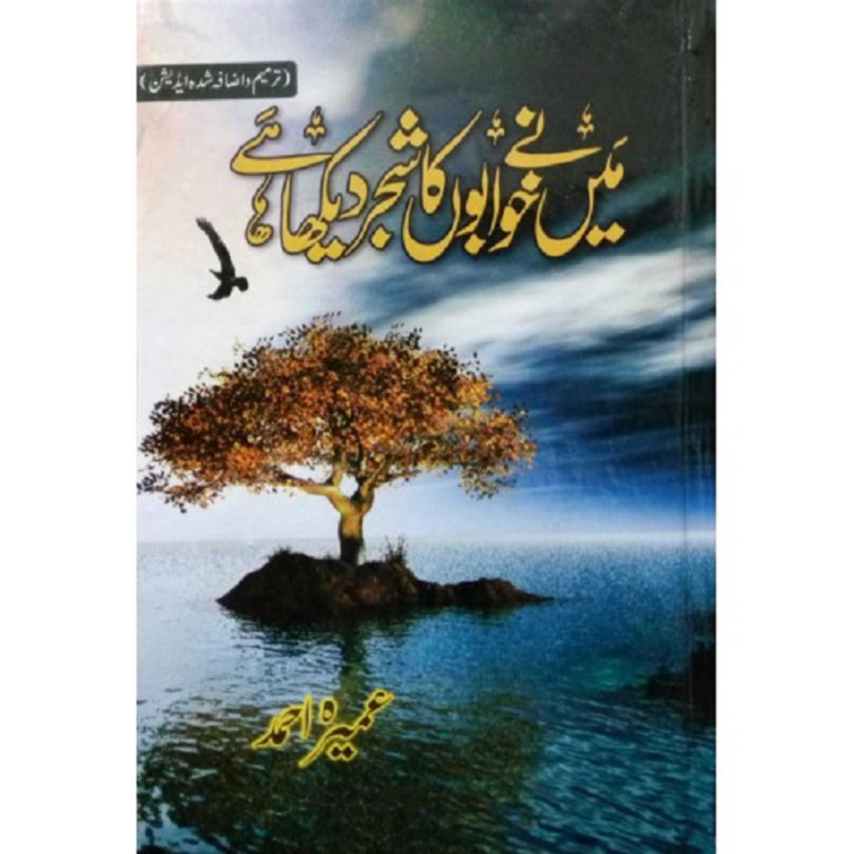 Main Nay Khwabon Ka Shajar Dekha Hai by Umera Ahmad  urdu reading book