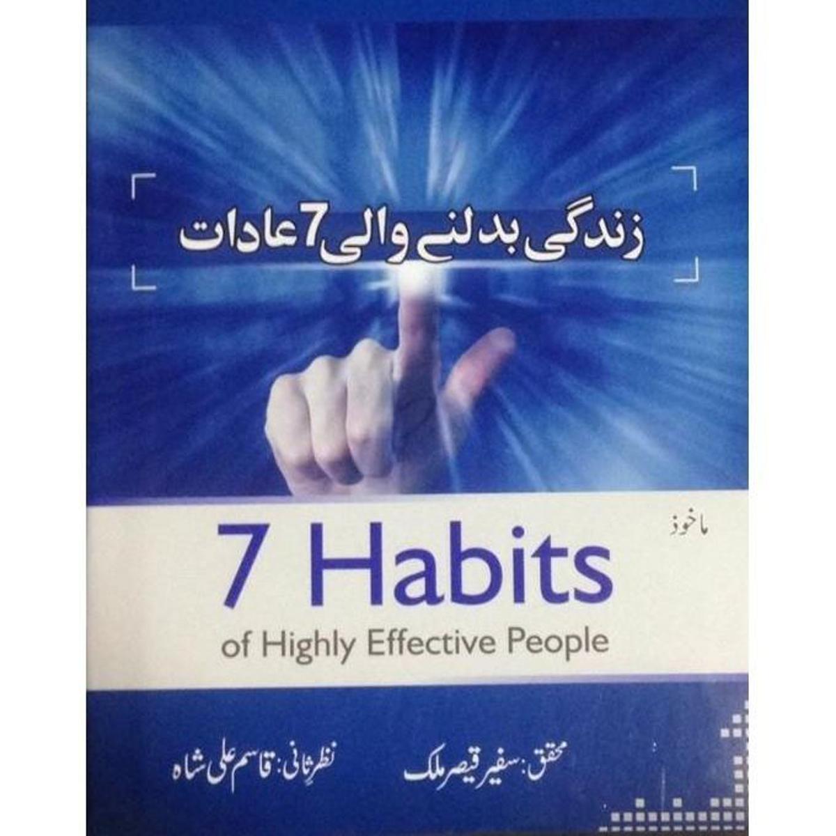 Urdu Translation 7 Habits Of Highly Effective People By  (Qasim Ali Shah)