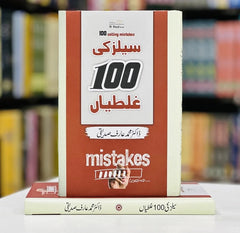 100 Selling Mistakes a Urdu Book By Dr Arif Siddiqui KS