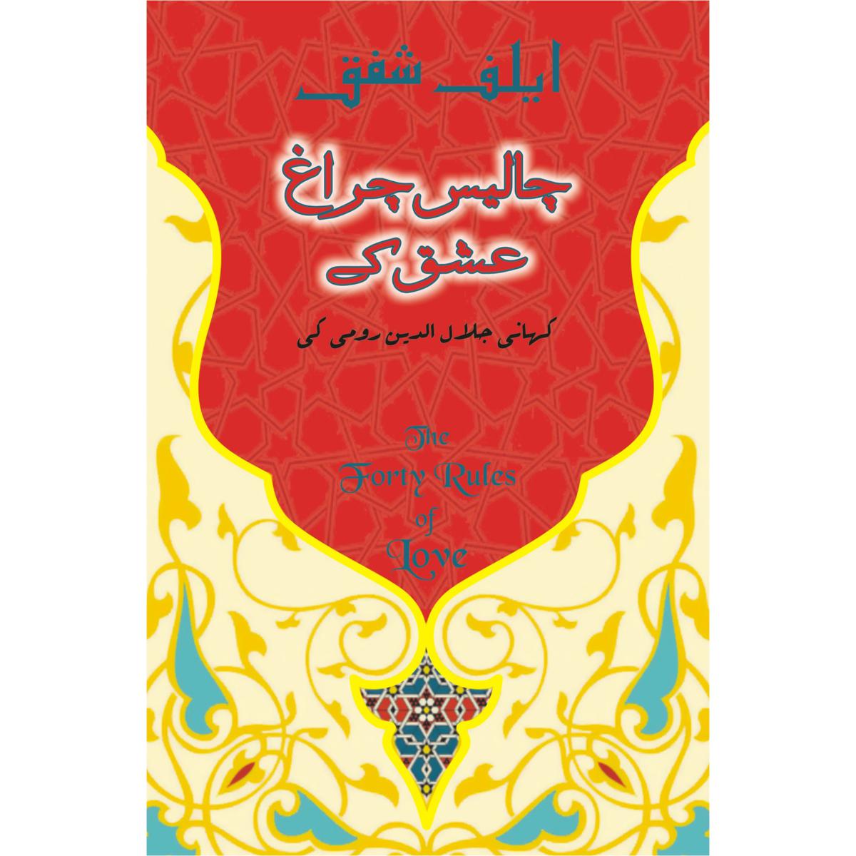Urdu Translation: The Forty Rules of Love by Elif Shafak
