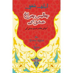 Urdu Translation: The Forty Rules of Love by Elif Shafak