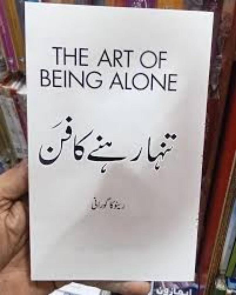 (URDU )The Art of Being ALONE: Solitude Is My HOME, Loneliness Was My Cage Renuka Gavrani In (URDU)